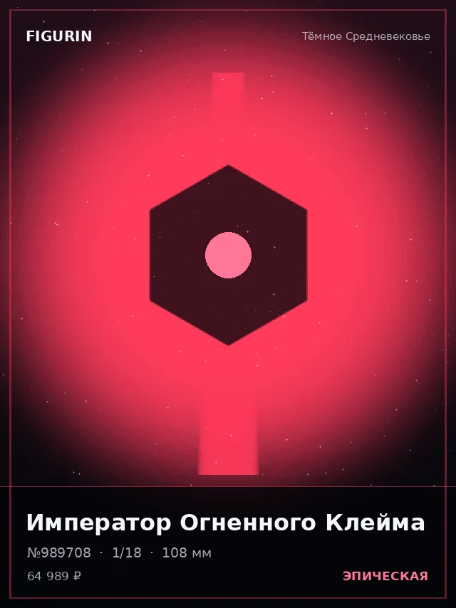 Император Огненного Клейма — премиальная фигурка