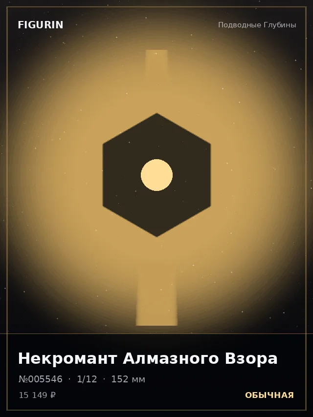 Некромант Алмазного Взора — премиальная фигурка
