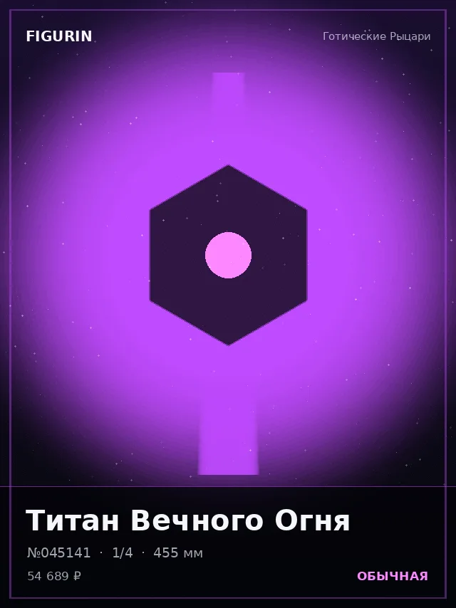 Титан Вечного Огня — премиальная фигурка