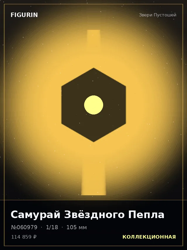 Самурай Звёздного Пепла — премиальная фигурка