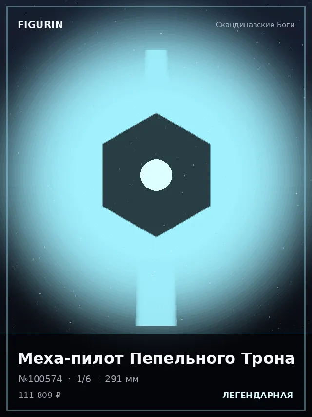 Меха-пилот Пепельного Трона — премиальная фигурка