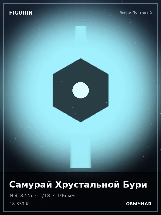 Самурай Хрустальной Бури — премиальная фигурка