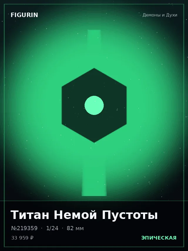 Титан Немой Пустоты — премиальная фигурка