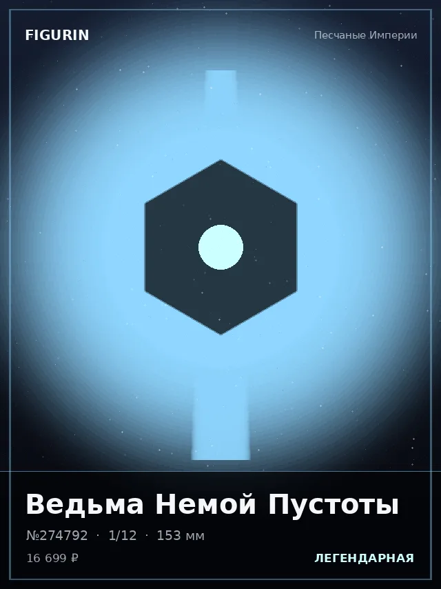 Ведьма Немой Пустоты — премиальная фигурка