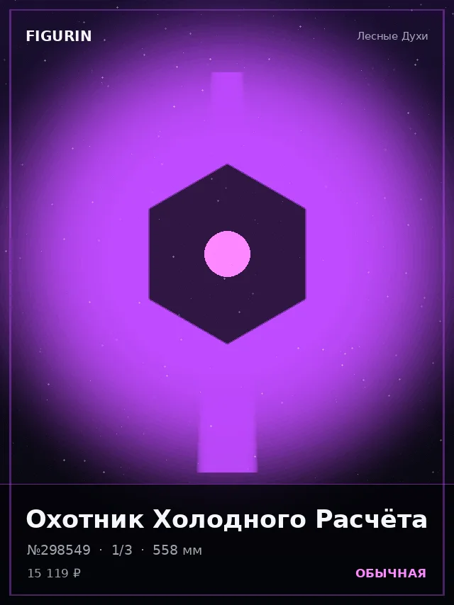 Охотник Холодного Расчёта — премиальная фигурка