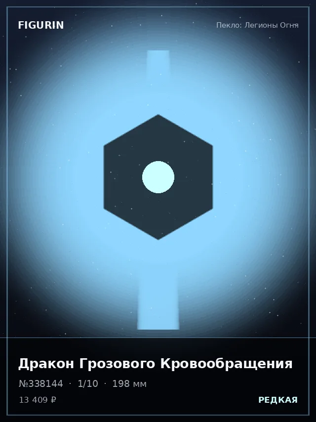 Дракон Грозового Кровообращения — премиальная фигурка