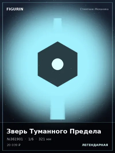 Зверь Туманного Предела Сай-фай — коллекционная 3D-фигурка