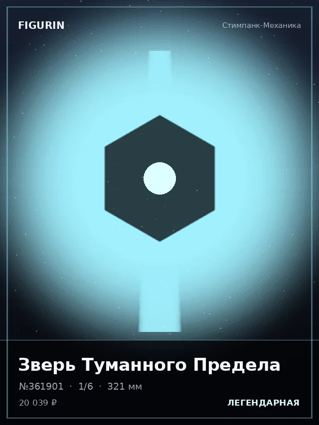 Зверь Туманного Предела — премиальная фигурка