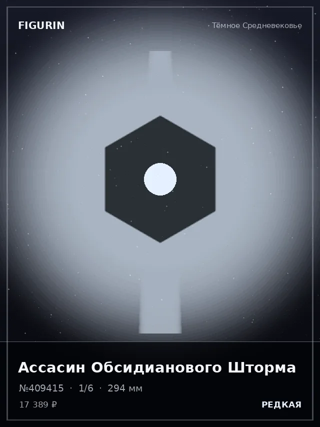 Ассасин Обсидианового Шторма — премиальная фигурка