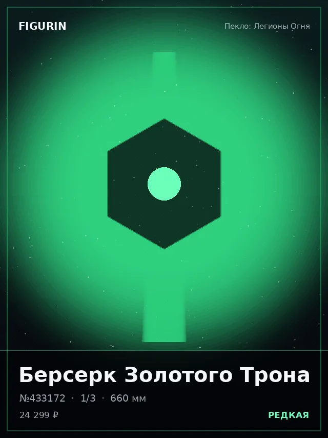 Берсерк Золотого Трона — премиальная фигурка