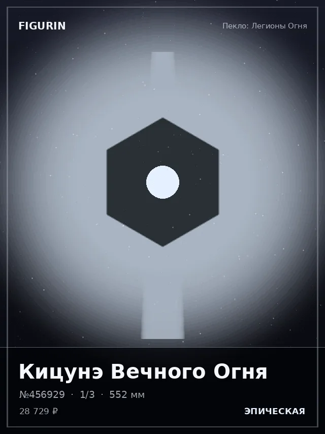 Кицунэ Вечного Огня — премиальная фигурка