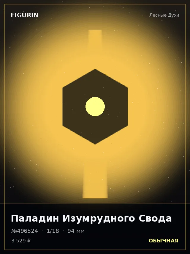 Паладин Изумрудного Свода — премиальная фигурка