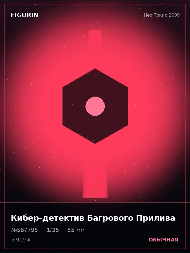 Кибер-детектив Багрового Прилива — премиальная фигурка