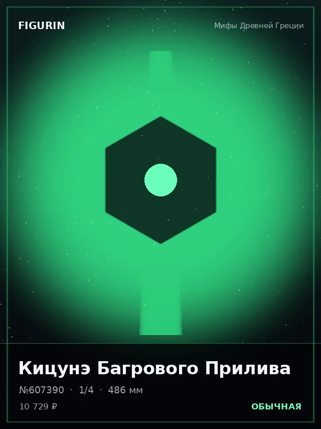 Кицунэ Багрового Прилива — премиальная фигурка