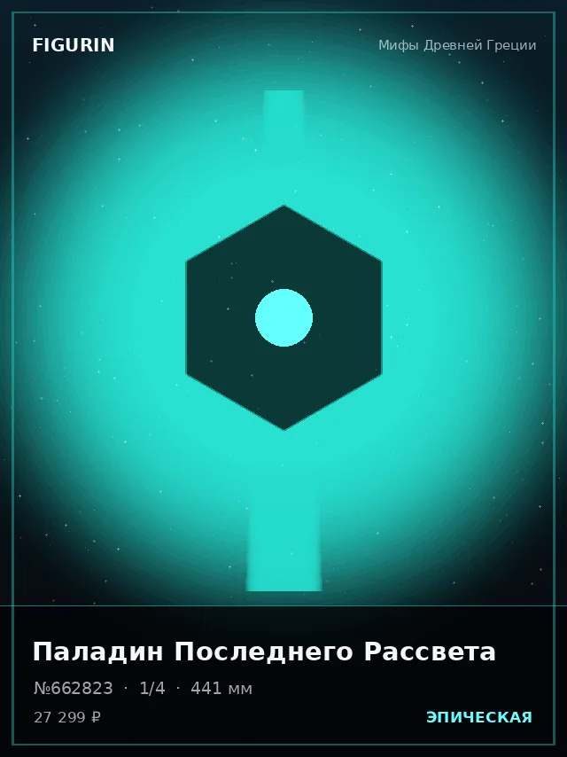 Паладин Последнего Рассвета — премиальная фигурка
