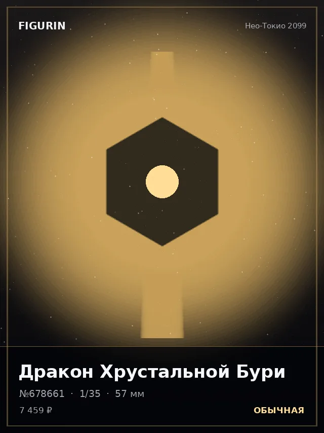 Дракон Хрустальной Бури — премиальная фигурка