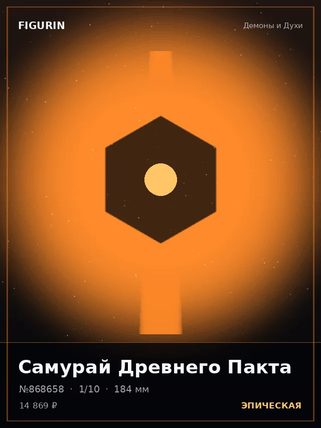 Самурай Древнего Пакта — премиальная фигурка