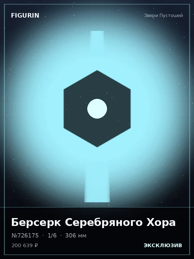 Берсерк Серебряного Хора — премиальная фигурка