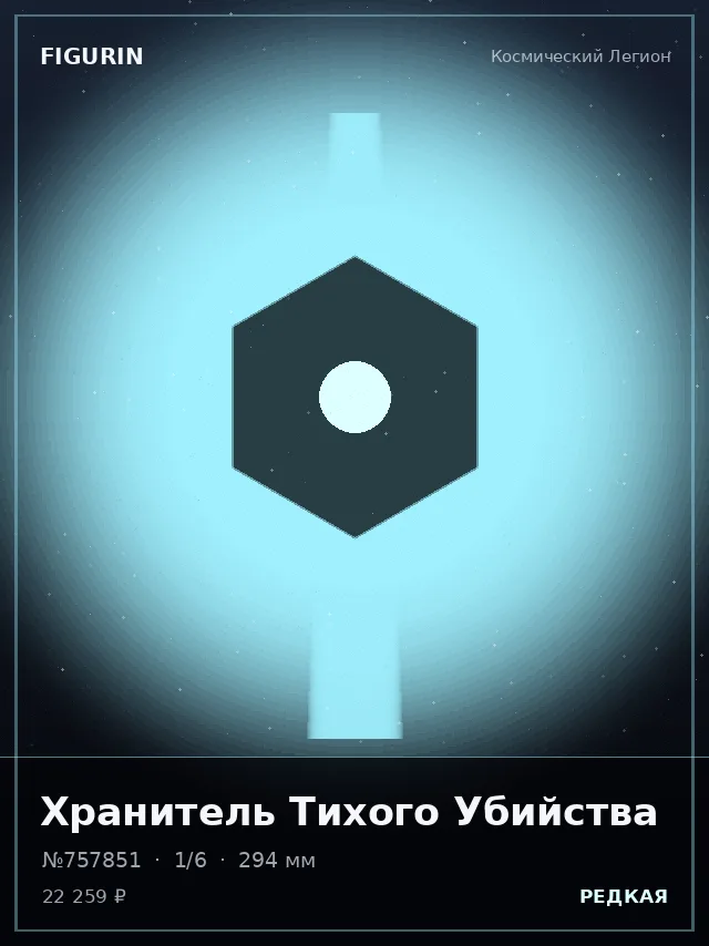 Хранитель Тихого Убийства — премиальная фигурка