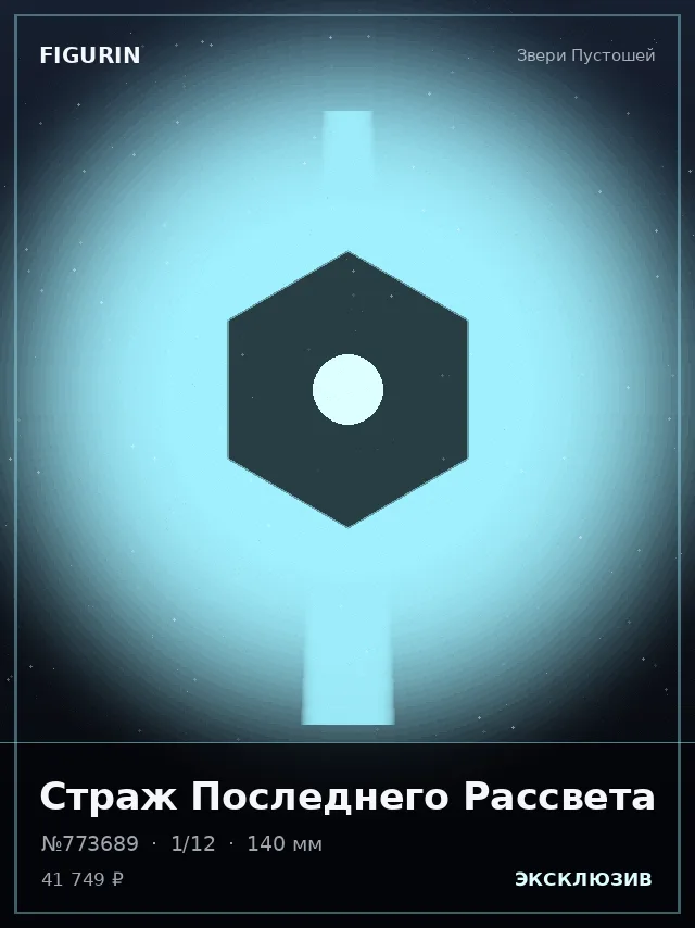 Страж Последнего Рассвета — премиальная фигурка