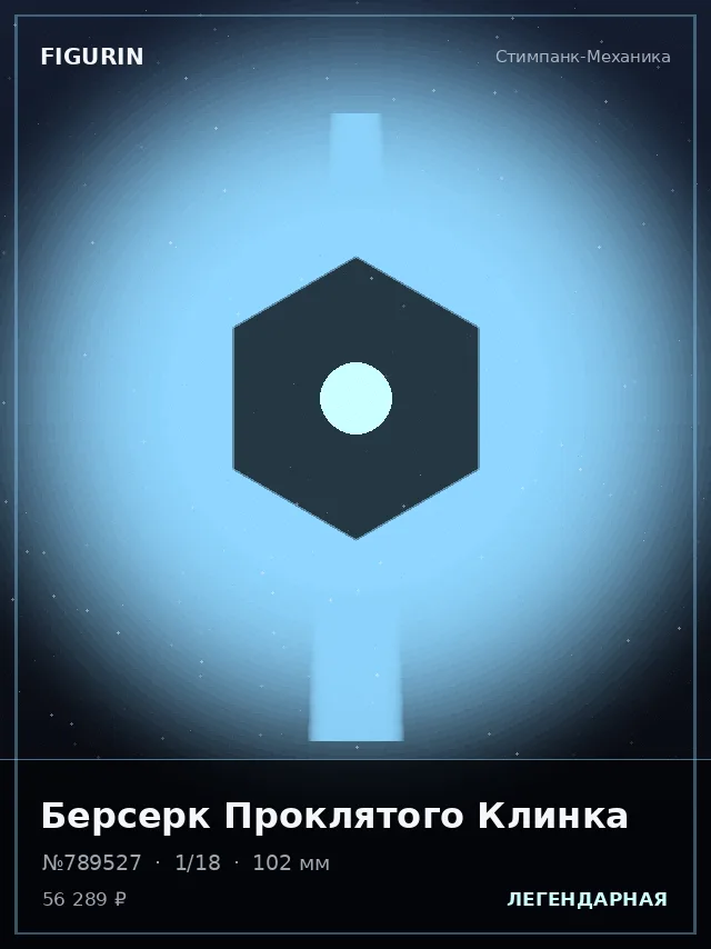 Берсерк Проклятого Клинка — премиальная фигурка