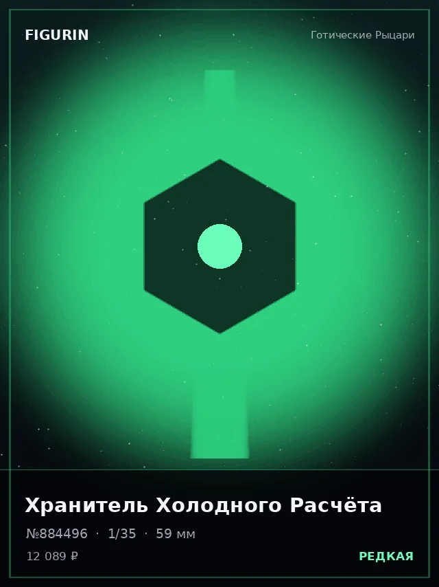 Хранитель Холодного Расчёта — премиальная фигурка