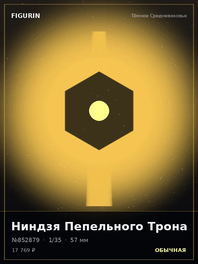 Ниндзя Пепельного Трона — премиальная фигурка