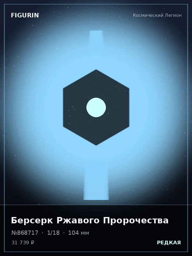 Берсерк Ржавого Пророчества — премиальная фигурка