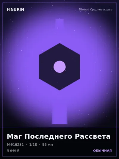 Маг Последнего Рассвета Сай-фай — коллекционная 3D-фигурка