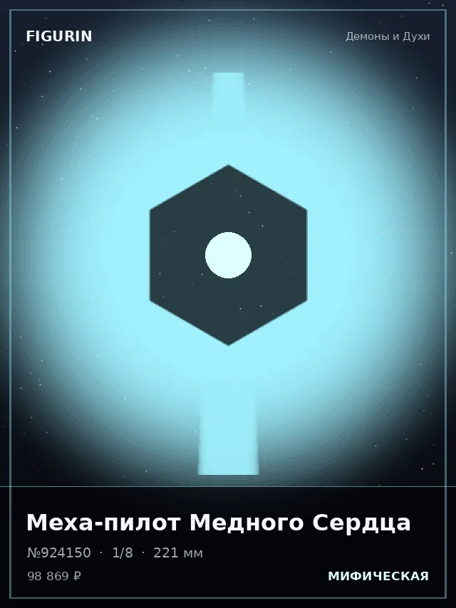 Меха-пилот Медного Сердца — премиальная фигурка