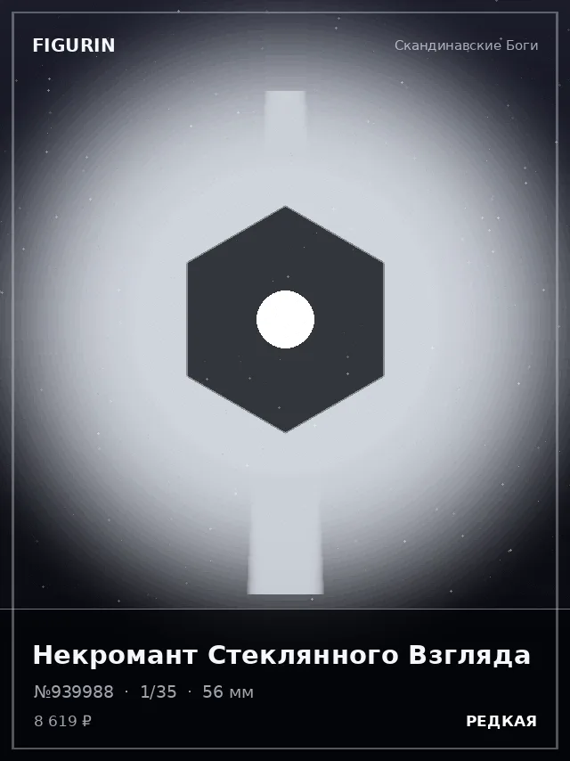 Некромант Стеклянного Взгляда — премиальная фигурка