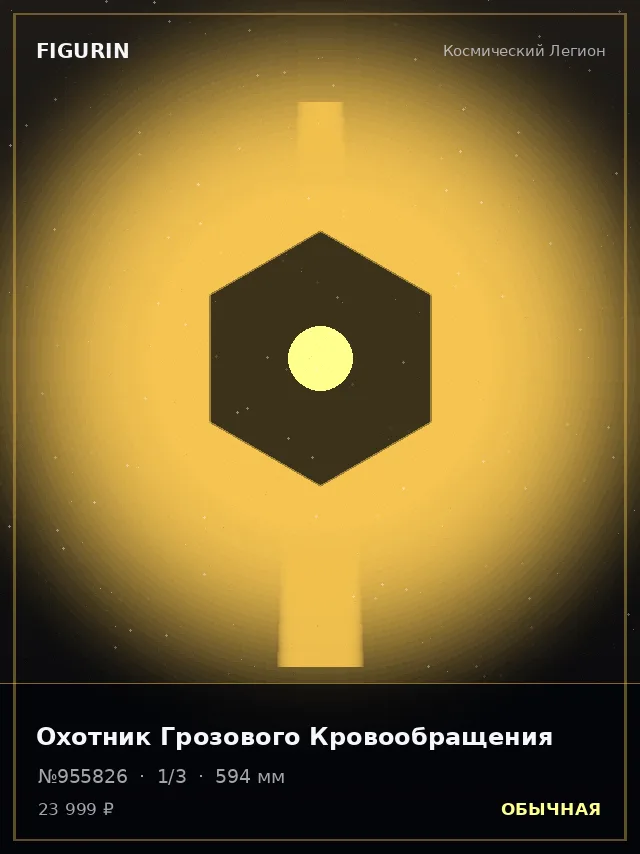 Охотник Грозового Кровообращения — премиальная фигурка