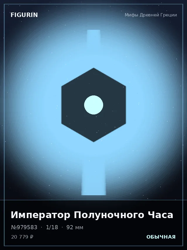 Император Полуночного Часа — премиальная фигурка