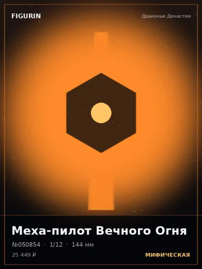 Меха-пилот Вечного Огня Барокко — коллекционная 3D-фигурка