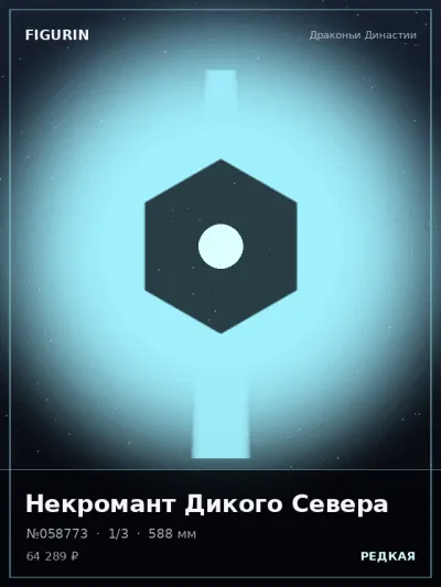 Некромант Дикого Севера Постапокалипсис — коллекционная 3D-фигурка