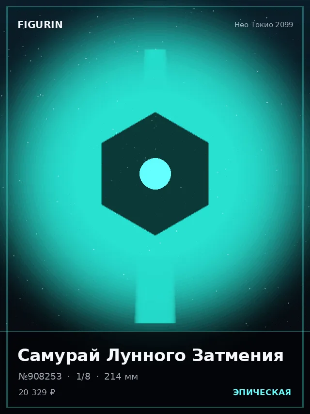 Самурай Лунного Затмения — премиальная фигурка