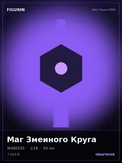 Маг Змеиного Круга Тёмное фэнтези — коллекционная 3D-фигурка