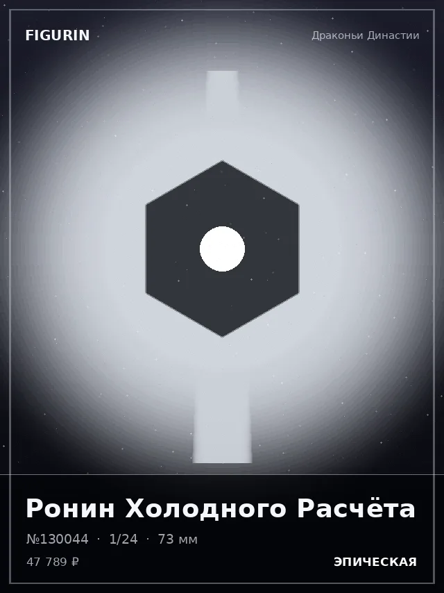 Ронин Холодного Расчёта — премиальная фигурка