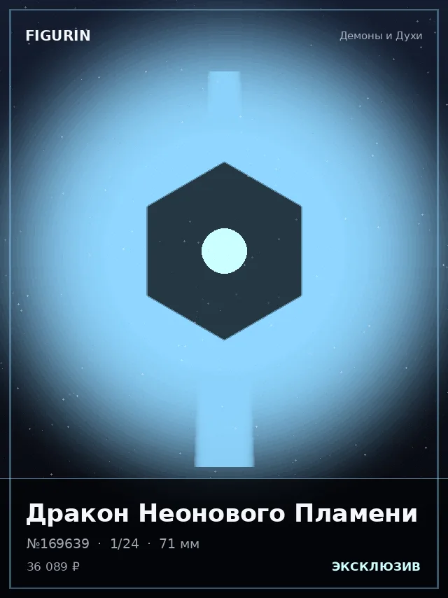 Дракон Неонового Пламени — премиальная фигурка