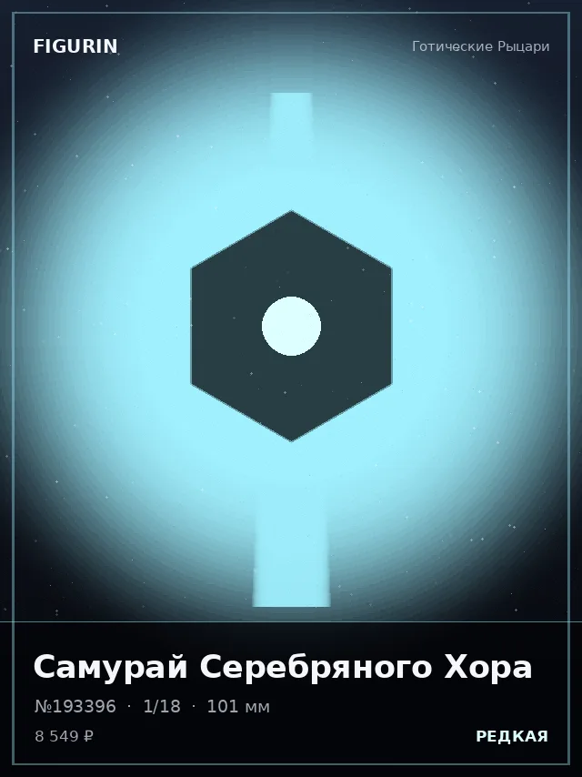 Самурай Серебряного Хора — премиальная фигурка