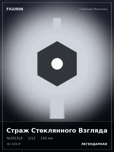 Страж Стеклянного Взгляда Тёмное фэнтези — коллекционная 3D-фигурка