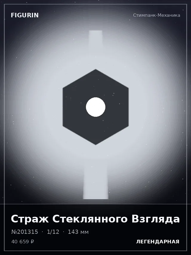 Страж Стеклянного Взгляда — премиальная фигурка