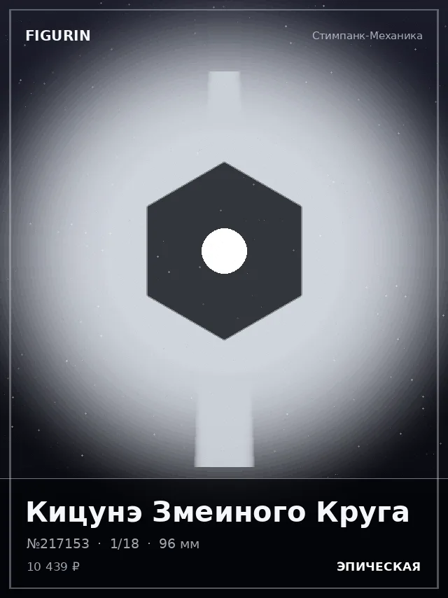 Кицунэ Змеиного Круга — премиальная фигурка