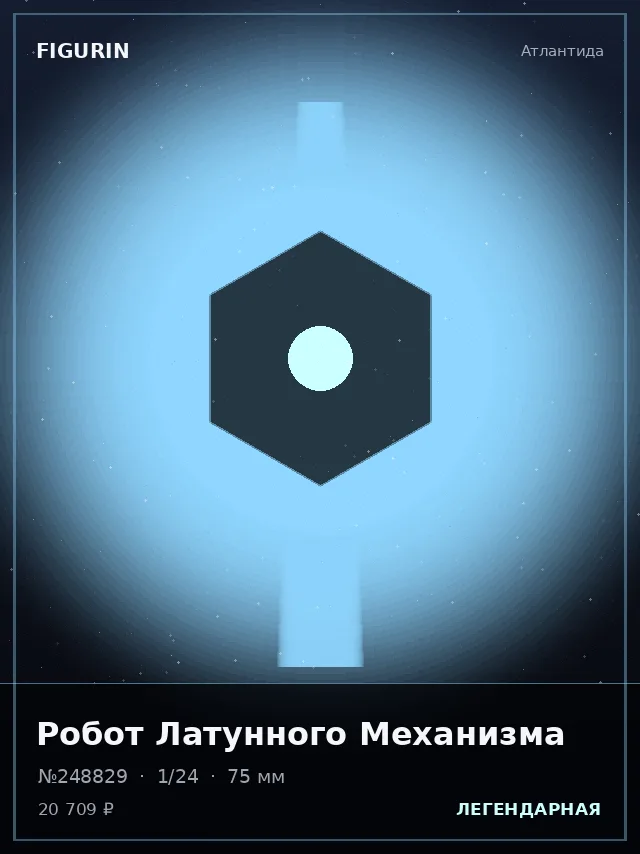 Робот Латунного Механизма — премиальная фигурка