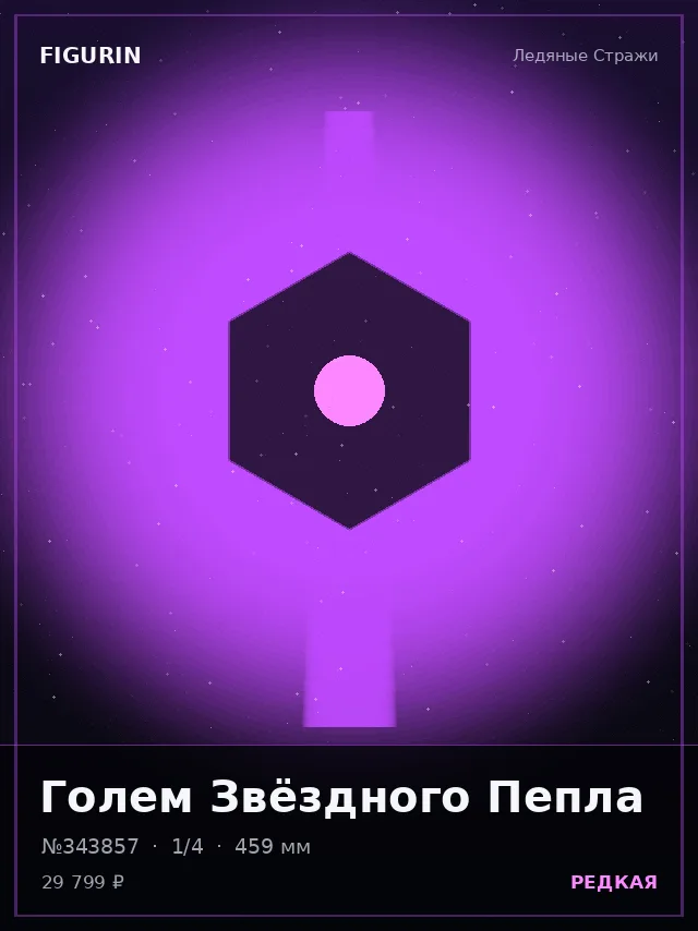 Голем Звёздного Пепла — премиальная фигурка