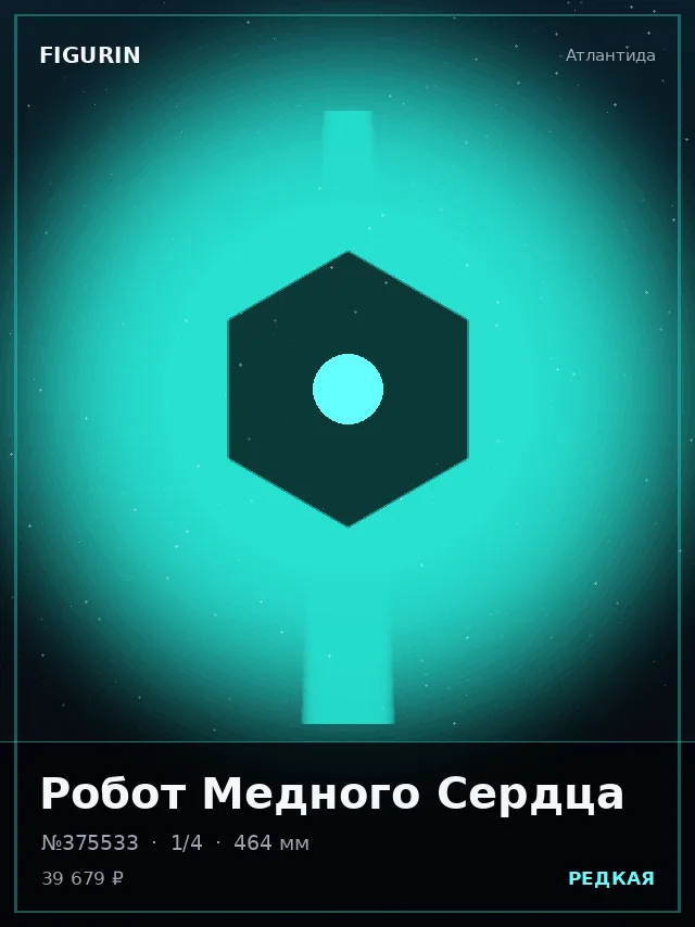 Робот Медного Сердца — премиальная фигурка
