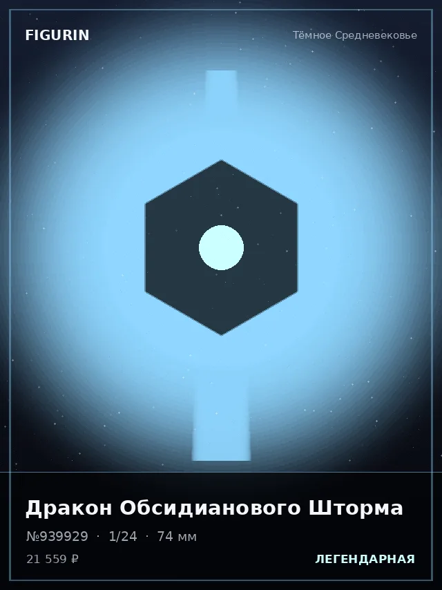 Дракон Обсидианового Шторма — премиальная фигурка
