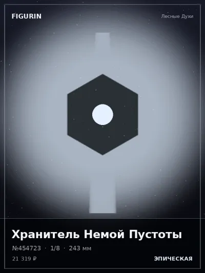 Хранитель Немой Пустоты Сай-фай — коллекционная 3D-фигурка