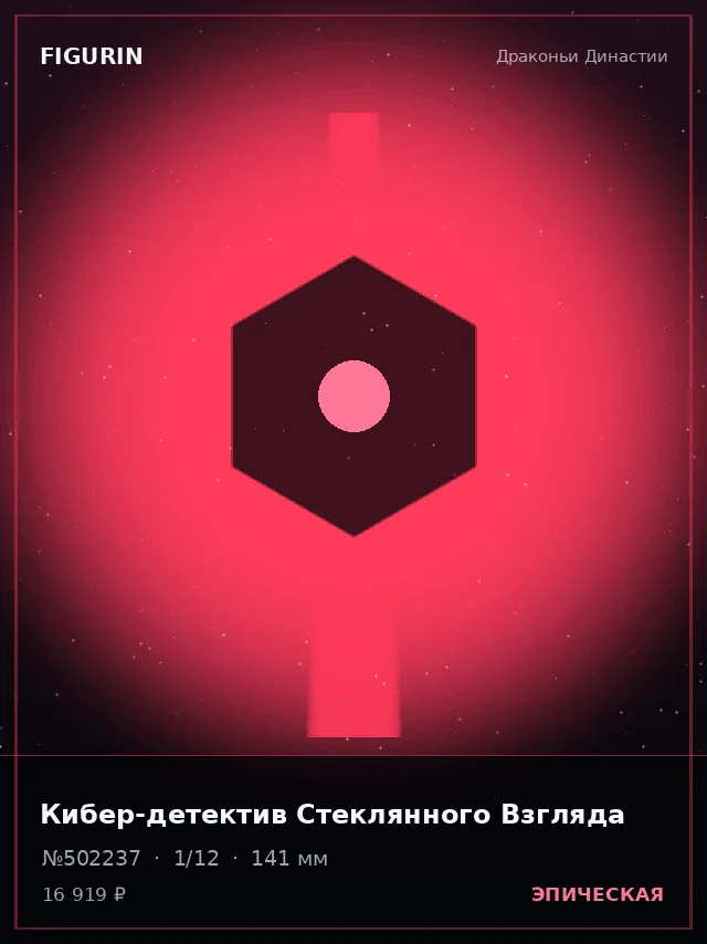 Кибер-детектив Стеклянного Взгляда — премиальная фигурка