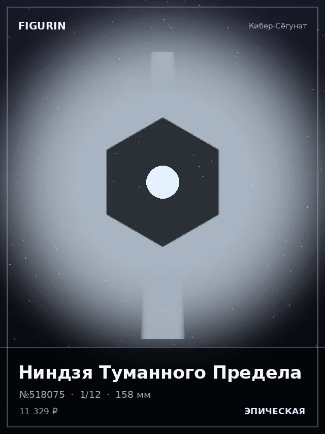 Ниндзя Туманного Предела — премиальная фигурка